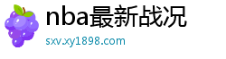 nba最新战况